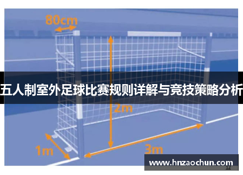 五人制室外足球比赛规则详解与竞技策略分析